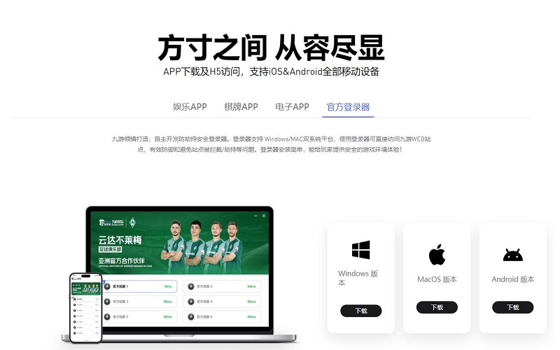 九游娱乐登录器下载安装与账号登录界面展示